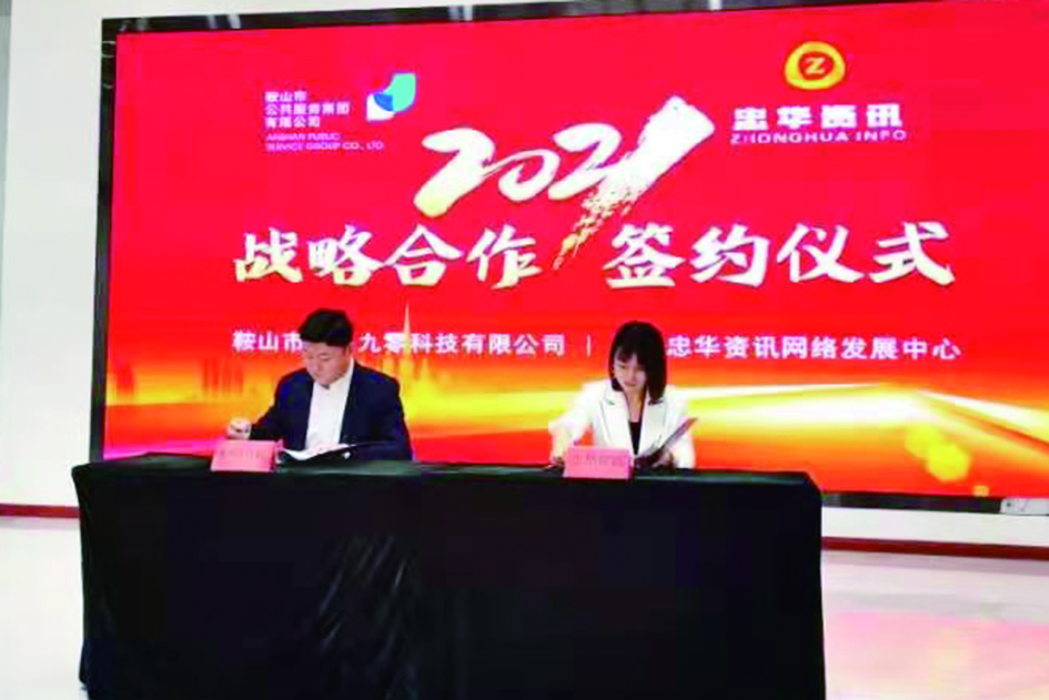 辽宁忠华资讯网络发展中心签署战略合作协议