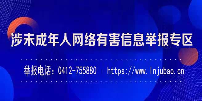 涉未成年人网络有害信息举报专区