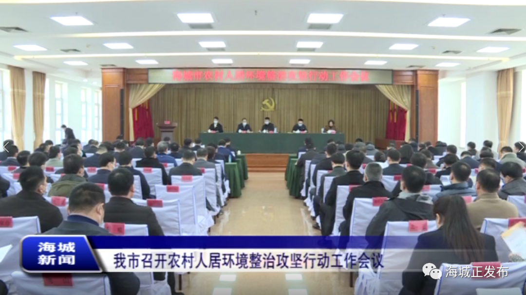 海城市召开农村人居环境整治攻坚行动工作会议