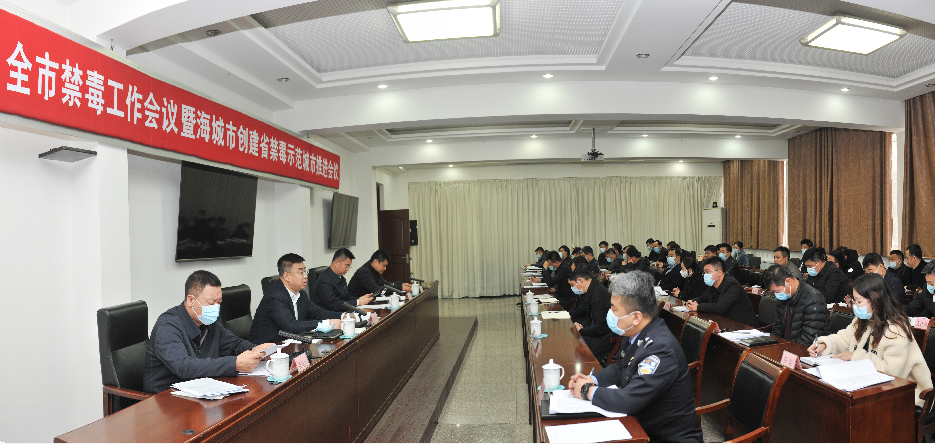 海城市召开禁毒工作会议暨创建省禁毒示范城市推进会议