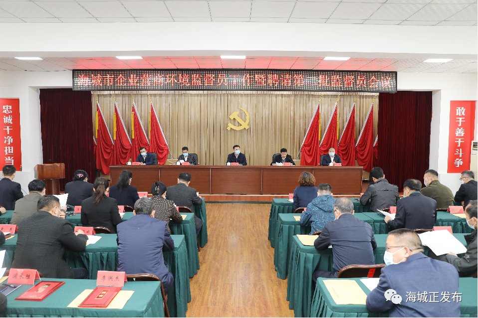 海城市纪委监委聘请第二批企业营商环境建设监督员为优化营商环境助力