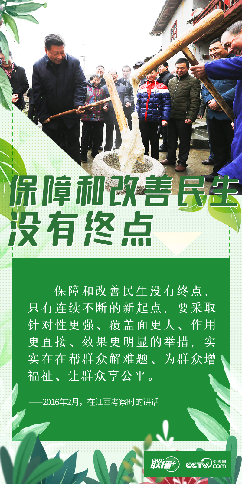 “世界上最大的幸福莫过于为人民幸福而奋斗。”  访民情、察民意、问民生。党的十八大以来，习近平总书记每次赴地方调研考察，都要深入到人民群众
