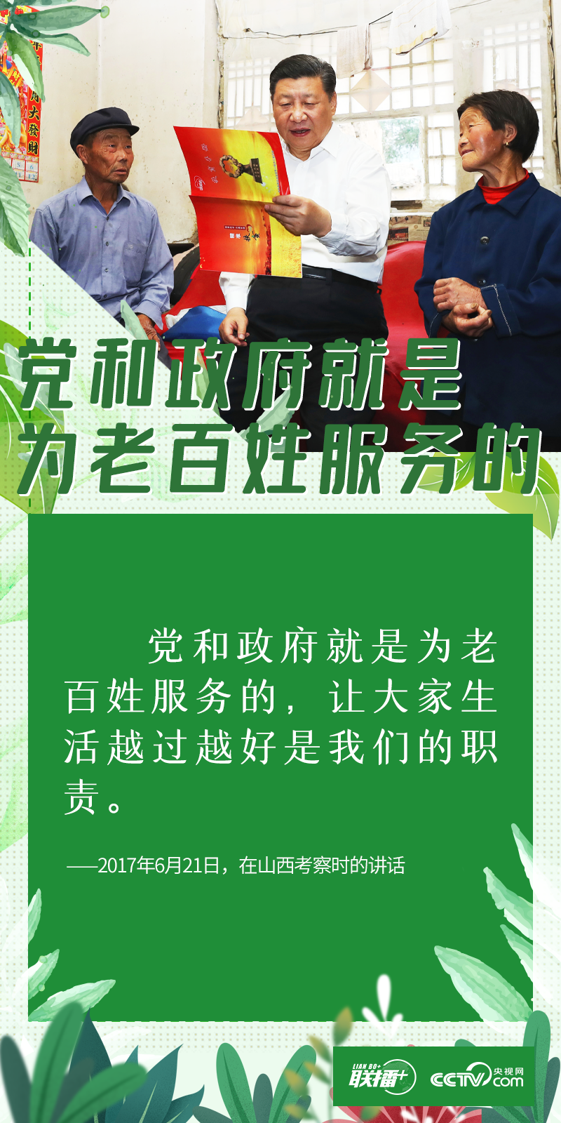 “世界上最大的幸福莫过于为人民幸福而奋斗。”  访民情、察民意、问民生。党的十八大以来，习近平总书记每次赴地方调研考察，都要深入到人民群众
