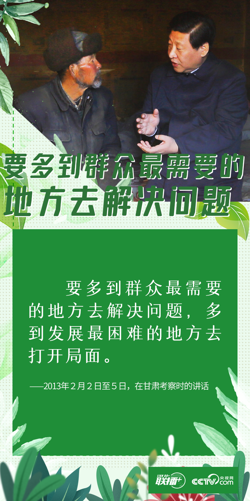 “世界上最大的幸福莫过于为人民幸福而奋斗。”  访民情、察民意、问民生。党的十八大以来，习近平总书记每次赴地方调研考察，都要深入到人民群众