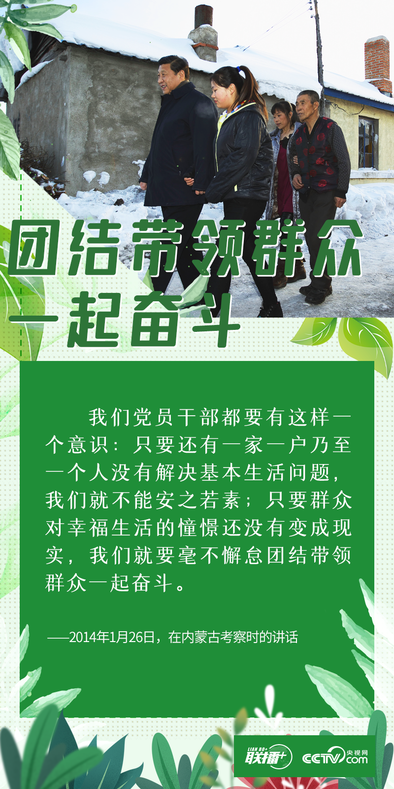 “世界上最大的幸福莫过于为人民幸福而奋斗。”  访民情、察民意、问民生。党的十八大以来，习近平总书记每次赴地方调研考察，都要深入到人民群众
