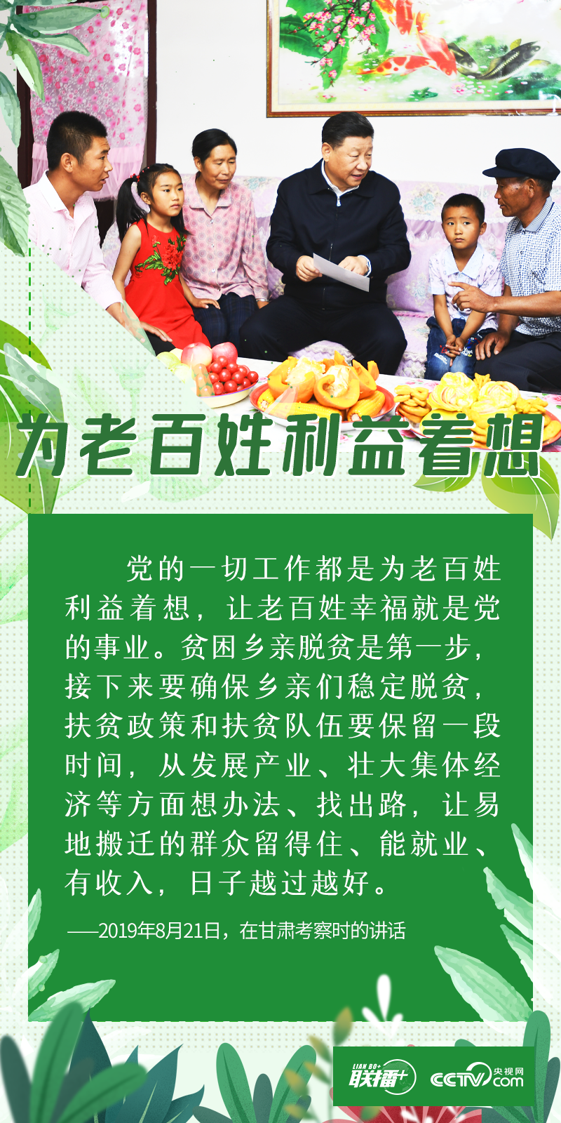 “世界上最大的幸福莫过于为人民幸福而奋斗。”  访民情、察民意、问民生。党的十八大以来，习近平总书记每次赴地方调研考察，都要深入到人民群众