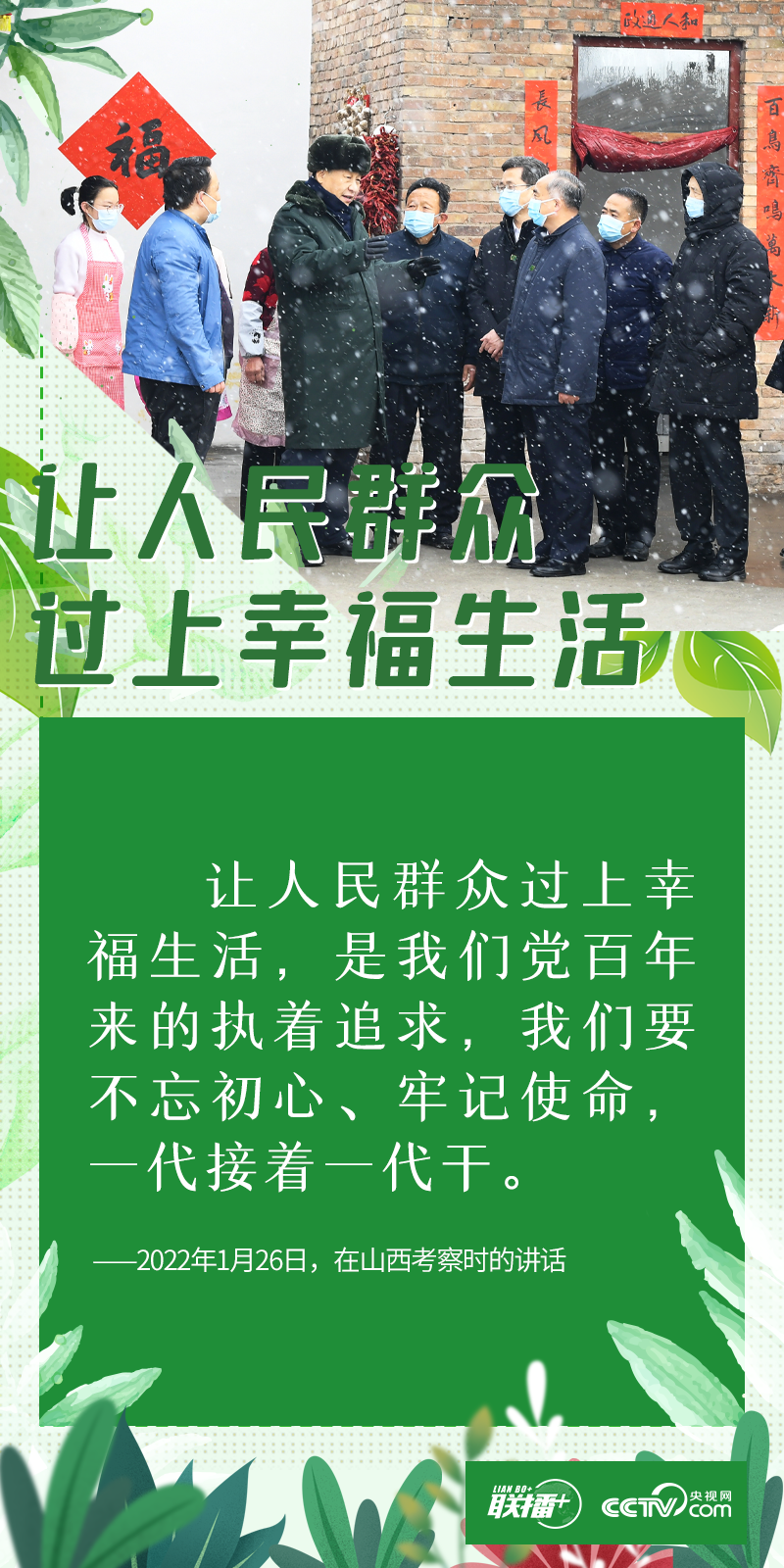 “世界上最大的幸福莫过于为人民幸福而奋斗。”  访民情、察民意、问民生。党的十八大以来，习近平总书记每次赴地方调研考察，都要深入到人民群众