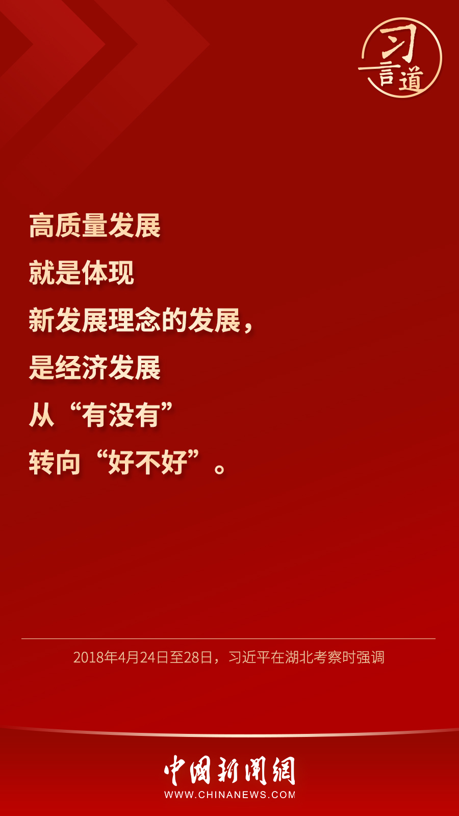 习言道｜高质量发展不是一时一事的要求