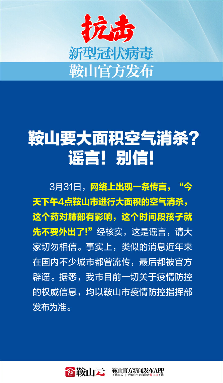 鞍山要大面积空气消杀？谣言！别信！