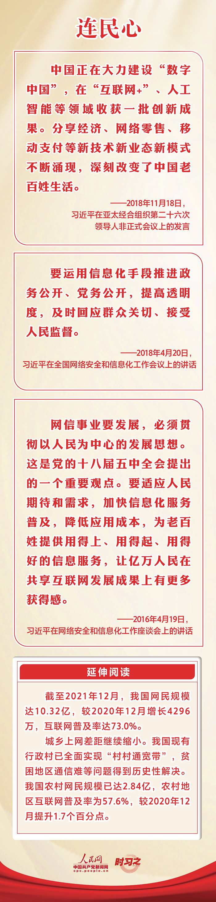 习近平关心网信事业发展 一以贯之以人民为中心