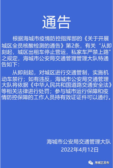 海城市公安局交通管理大队通告