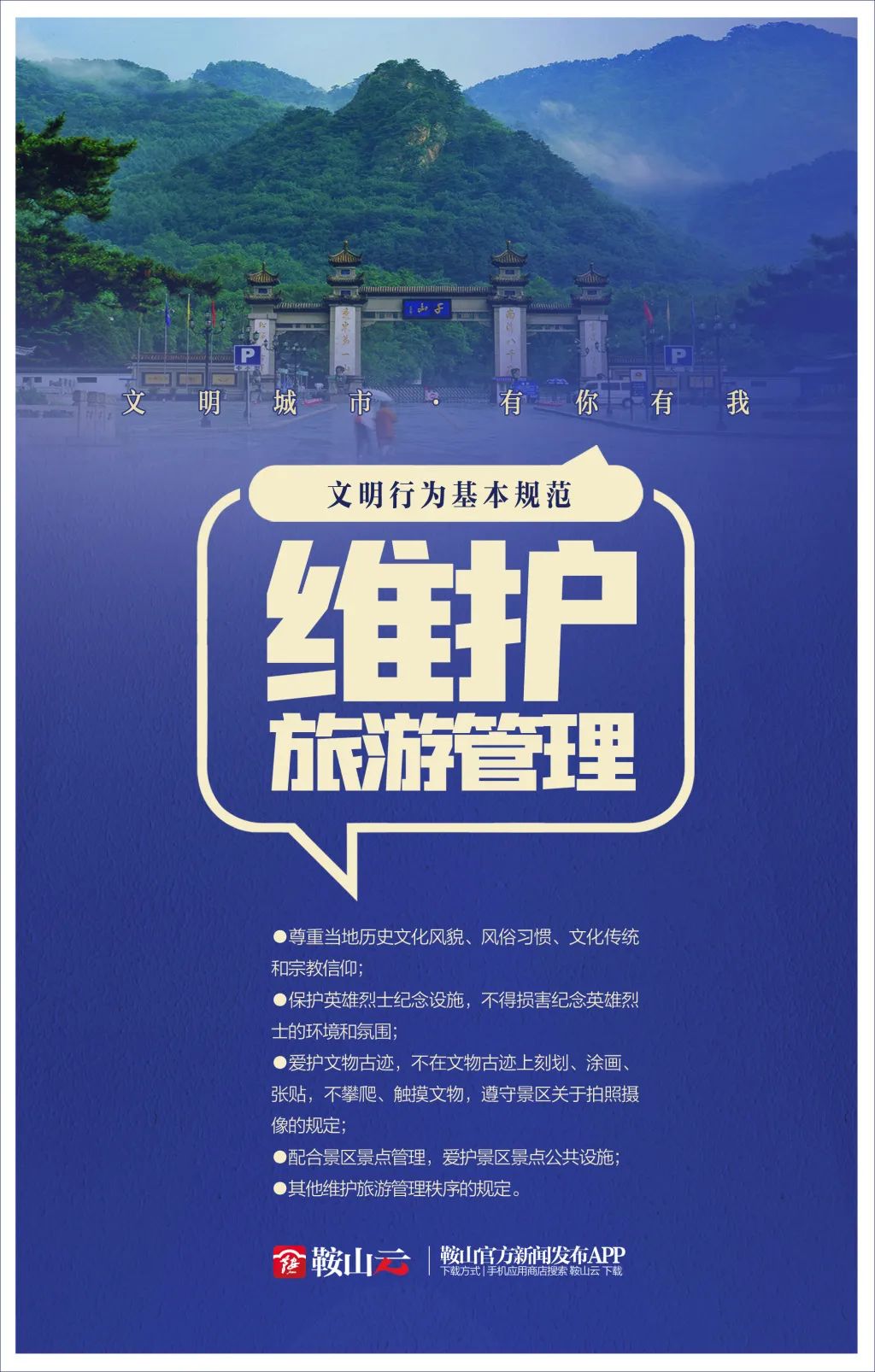 【文明行为基本规范】维护旅游管理