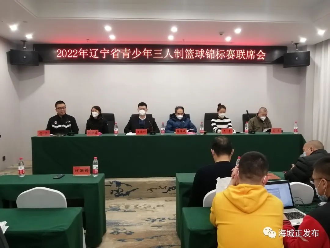 2022年辽宁省青少年三人制篮球锦标赛组委会、联席会在我市顺利召开