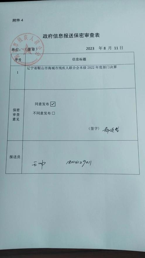 辽宁省鞍山市海城市残疾人联合会（本级）政府信息报送保密审查表