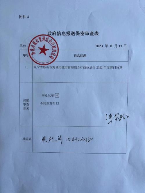 辽宁省鞍山市海城市城市管理综合行政执法局政府信息报送保密审查表