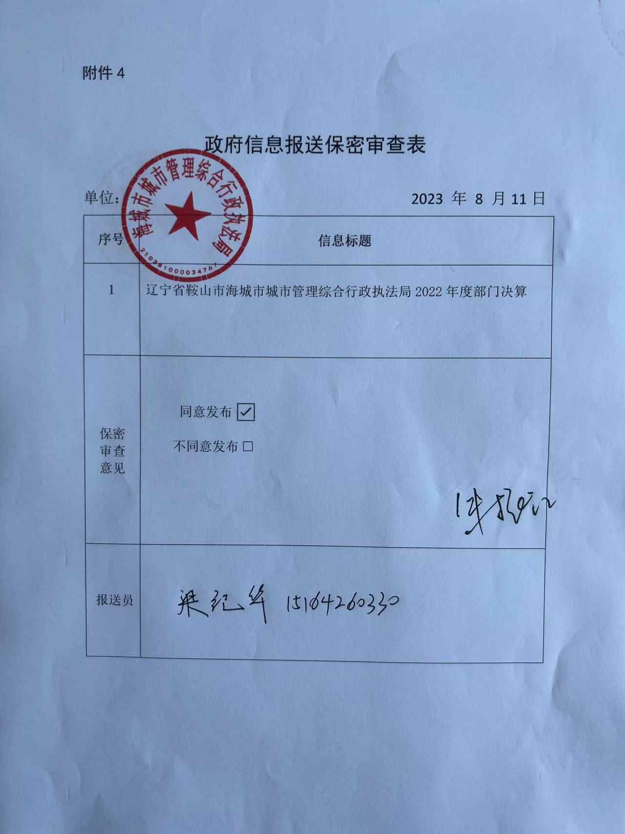 辽宁省鞍山市海城市城市管理综合行政执法局（本级）政府信息报送保密审查表