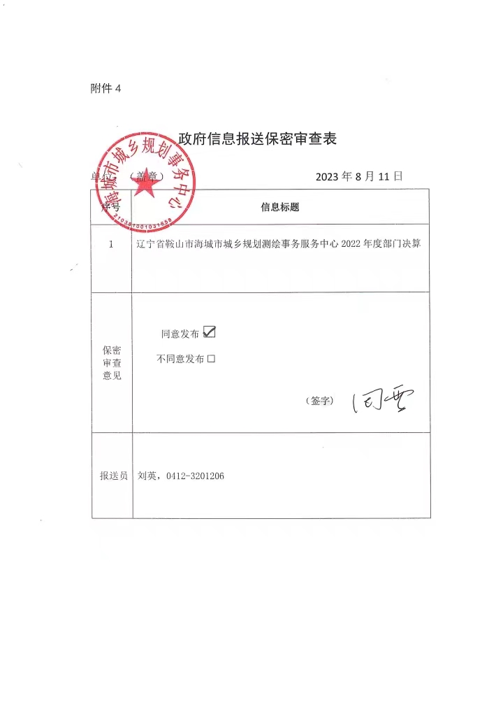 辽宁省鞍山市海城市城乡规划测绘事务服务中心政府信息报送保密审查表