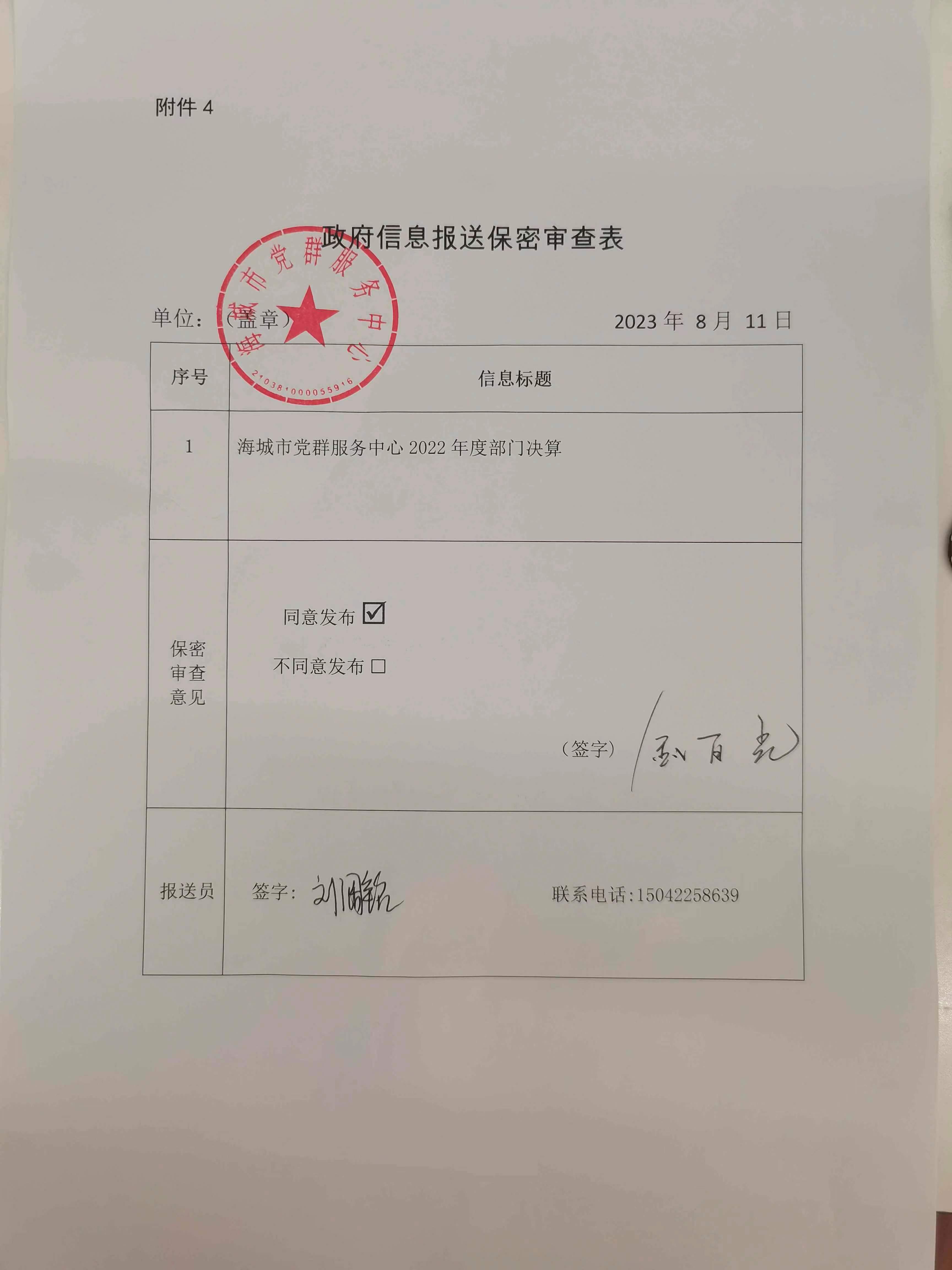 辽宁省鞍山市海城市党群服务中心政府信息报送保密审查表