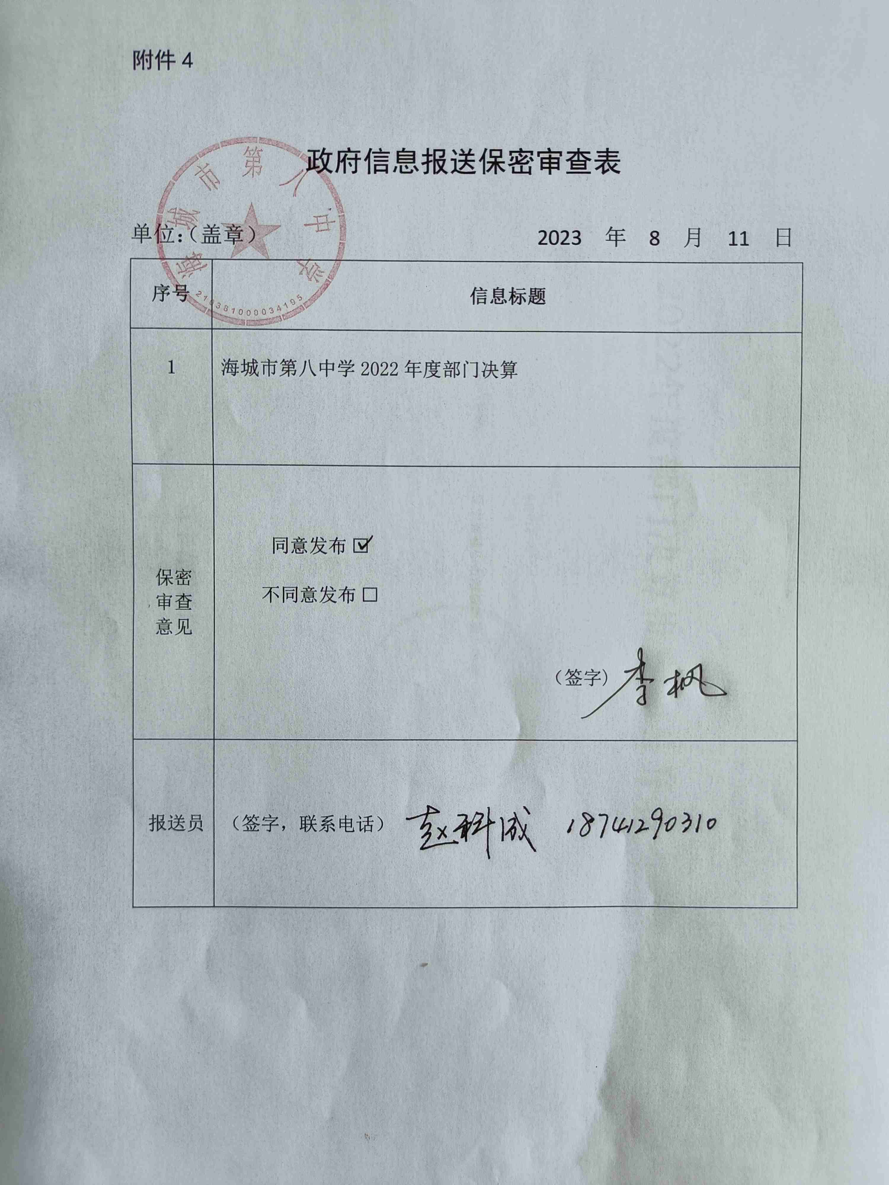 辽宁省鞍山市海城市第八中学政府信息报送保密审查表
