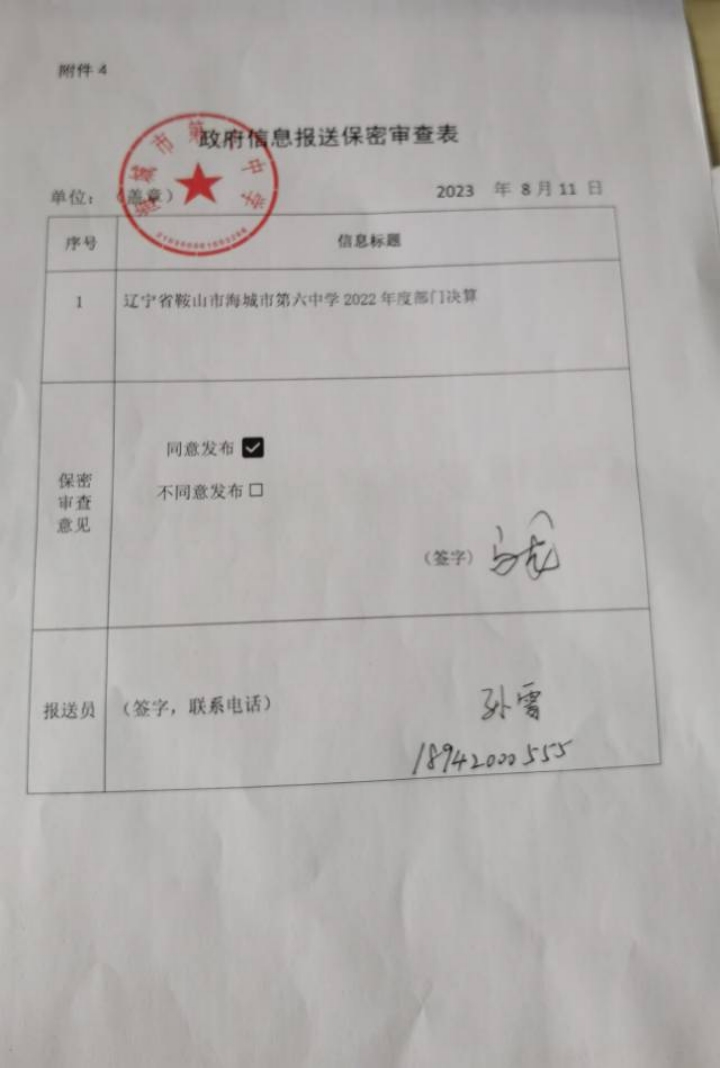 辽宁省鞍山市海城市第六中学政府信息报送保密审查表