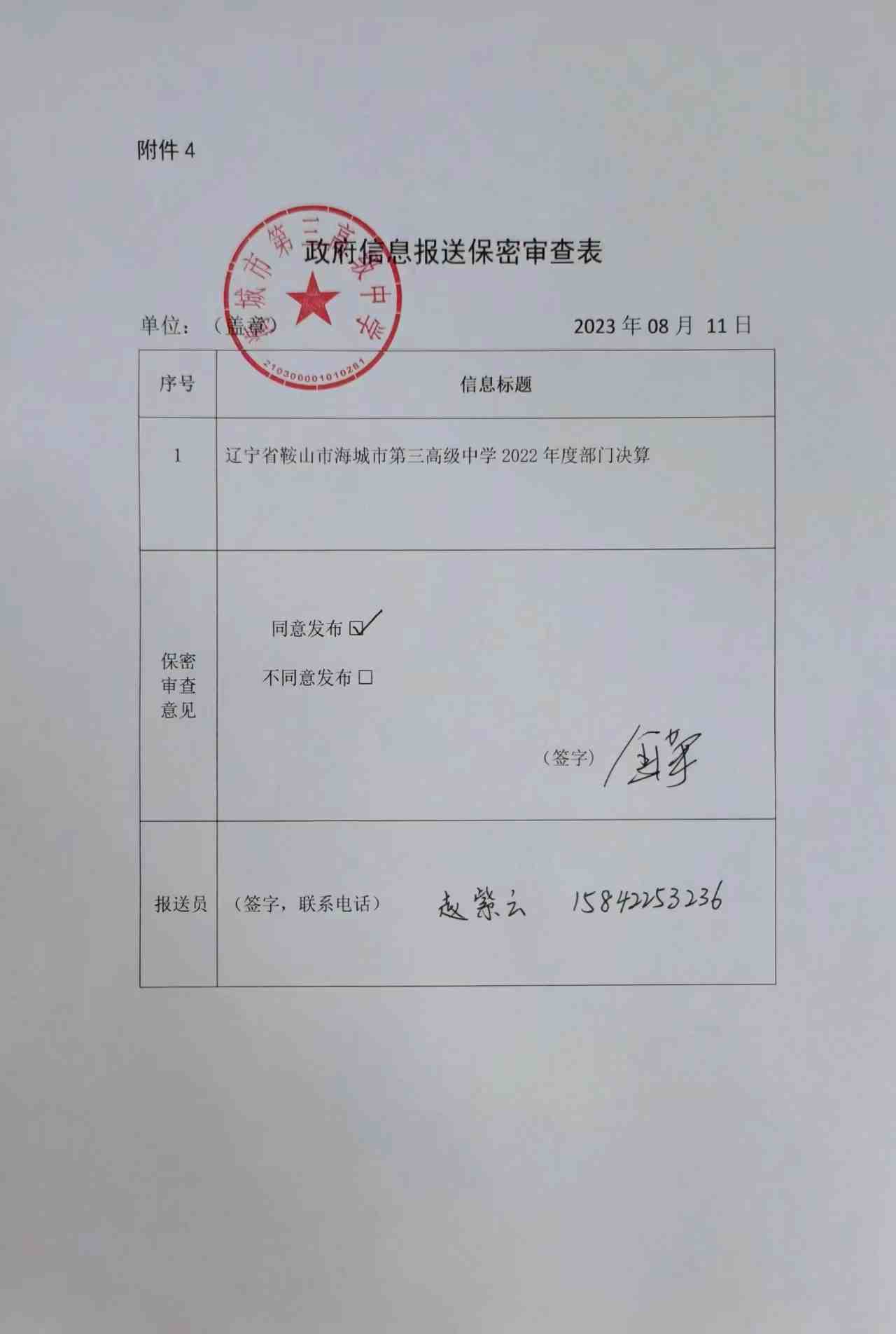 辽宁省鞍山市海城市第三高级中学政府信息报送保密审查表