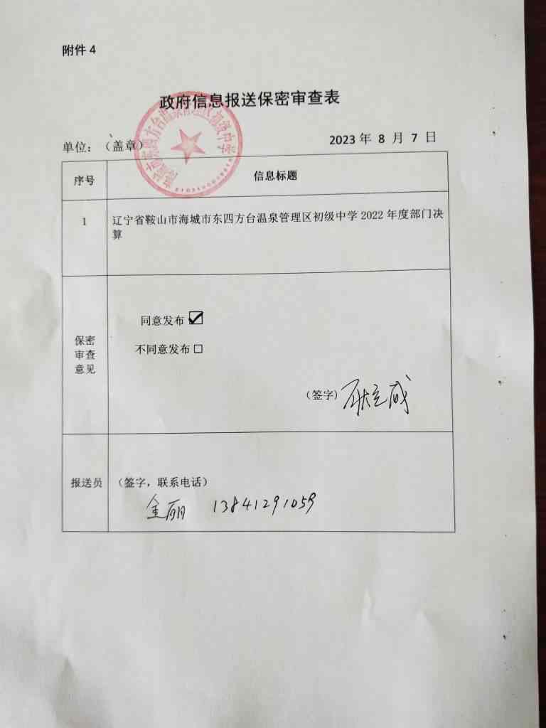 辽宁省鞍山市海城市东四方台温泉管理区初级中学政府信息报送保密审查表