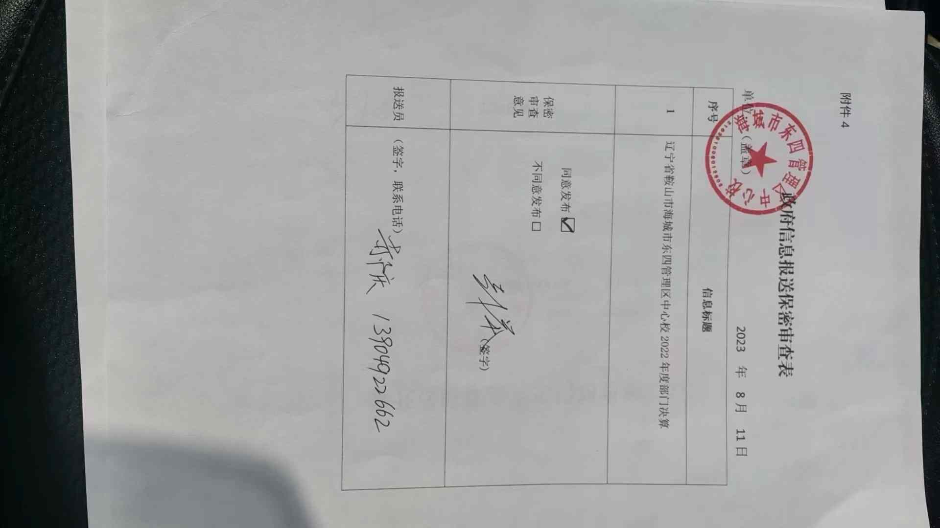 辽宁省鞍山市海城市东四管理区中心校政府信息报送保密审查表