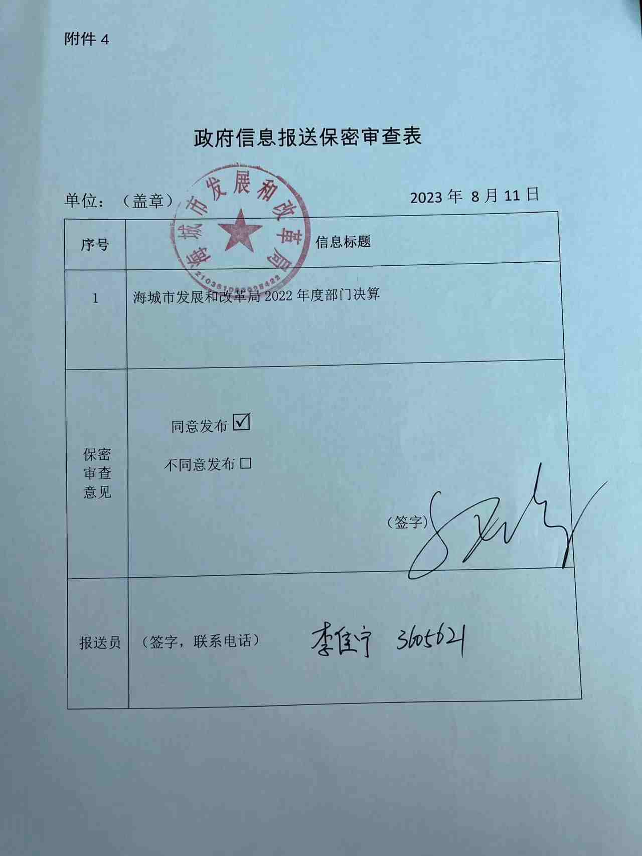 辽宁省鞍山市海城市发展和改革局（本级）政府信息报送保密审查表