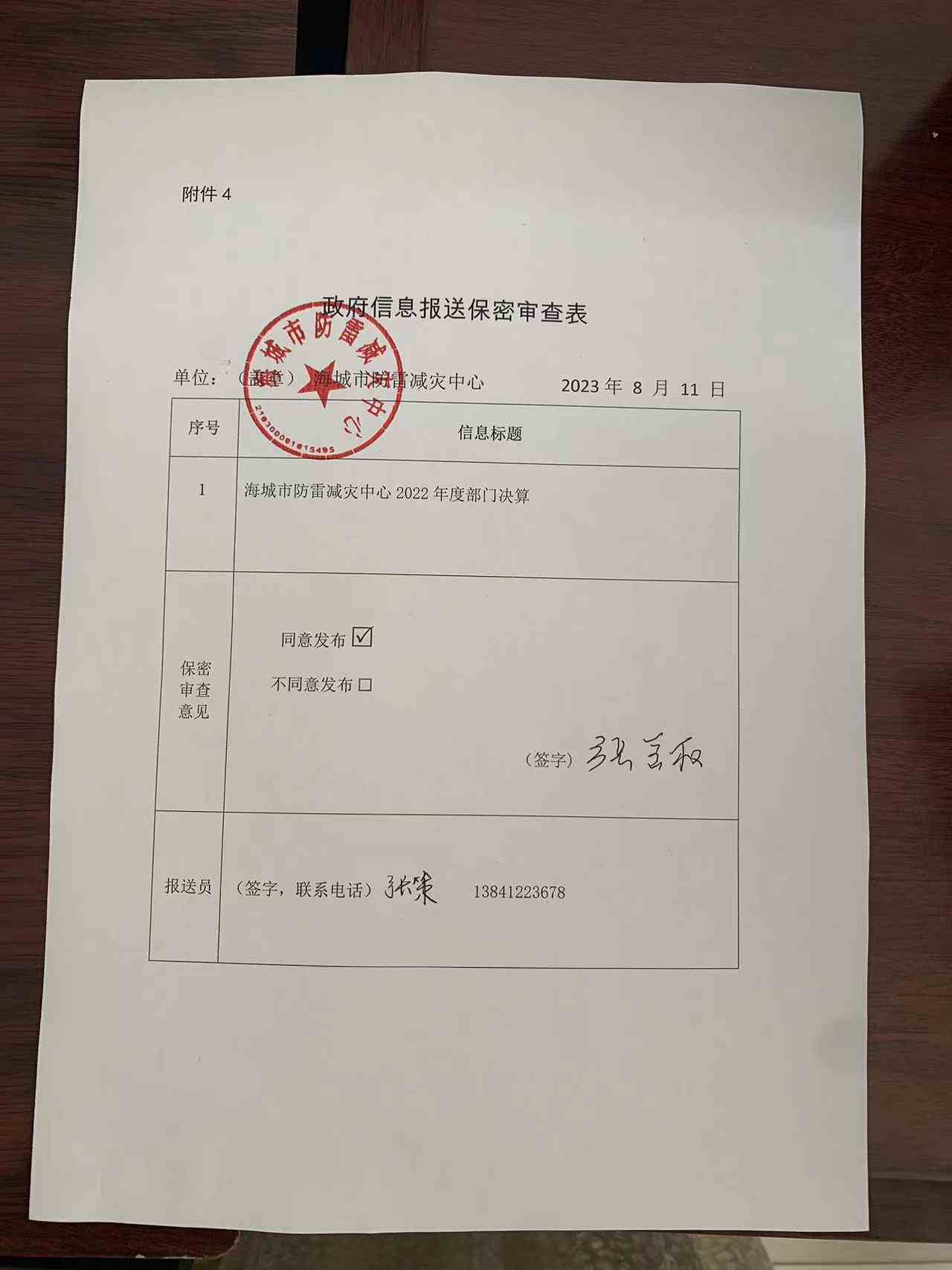 辽宁省鞍山市海城市防雷减灾中心政府信息报送保密审查表