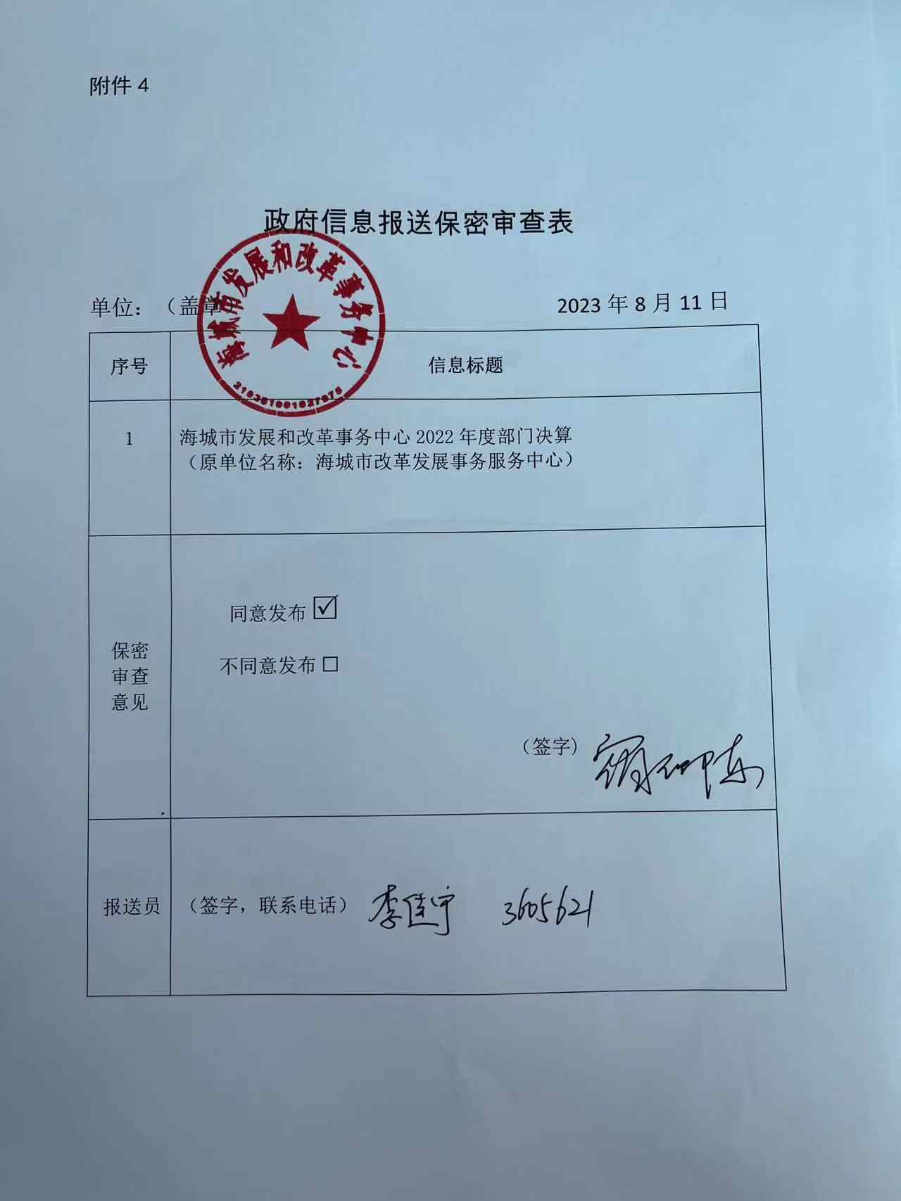 辽宁省鞍山市海城市改革发展事务服务中心政府信息报送保密审查表