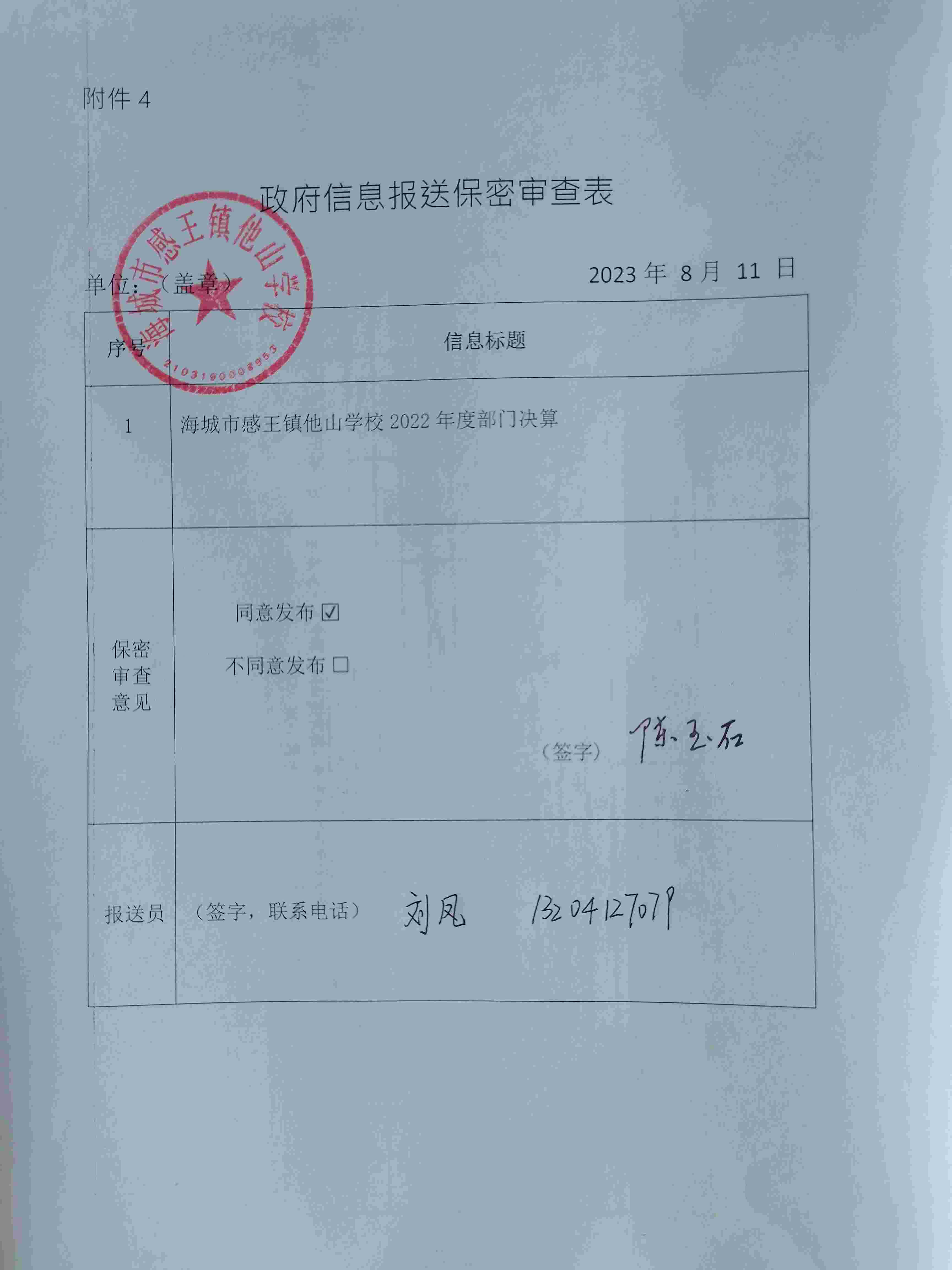 辽宁省鞍山市海城市感王镇他山学校政府信息报送保密审查表