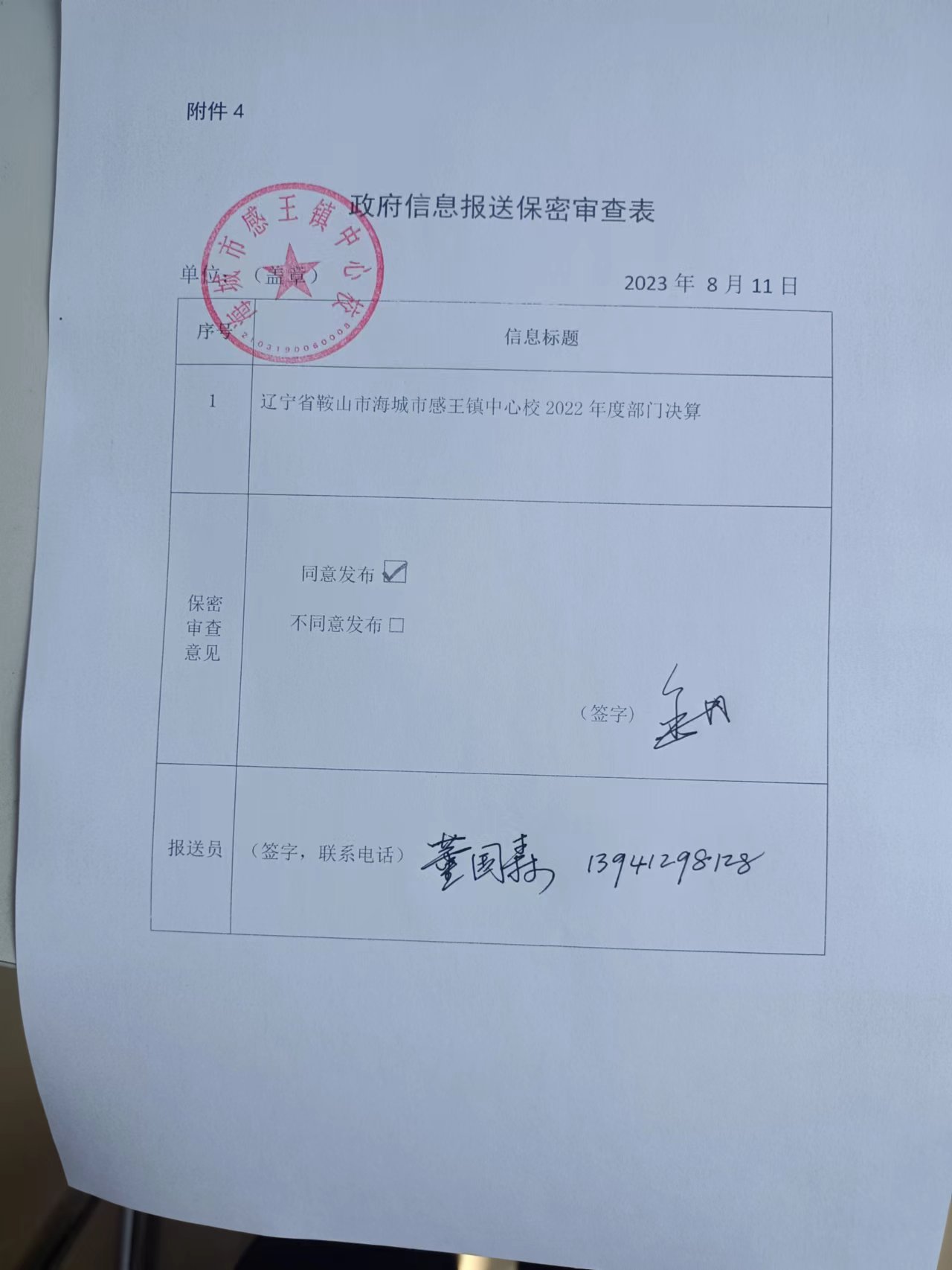 辽宁省鞍山市海城市感王镇中心校政府信息报送保密审查表