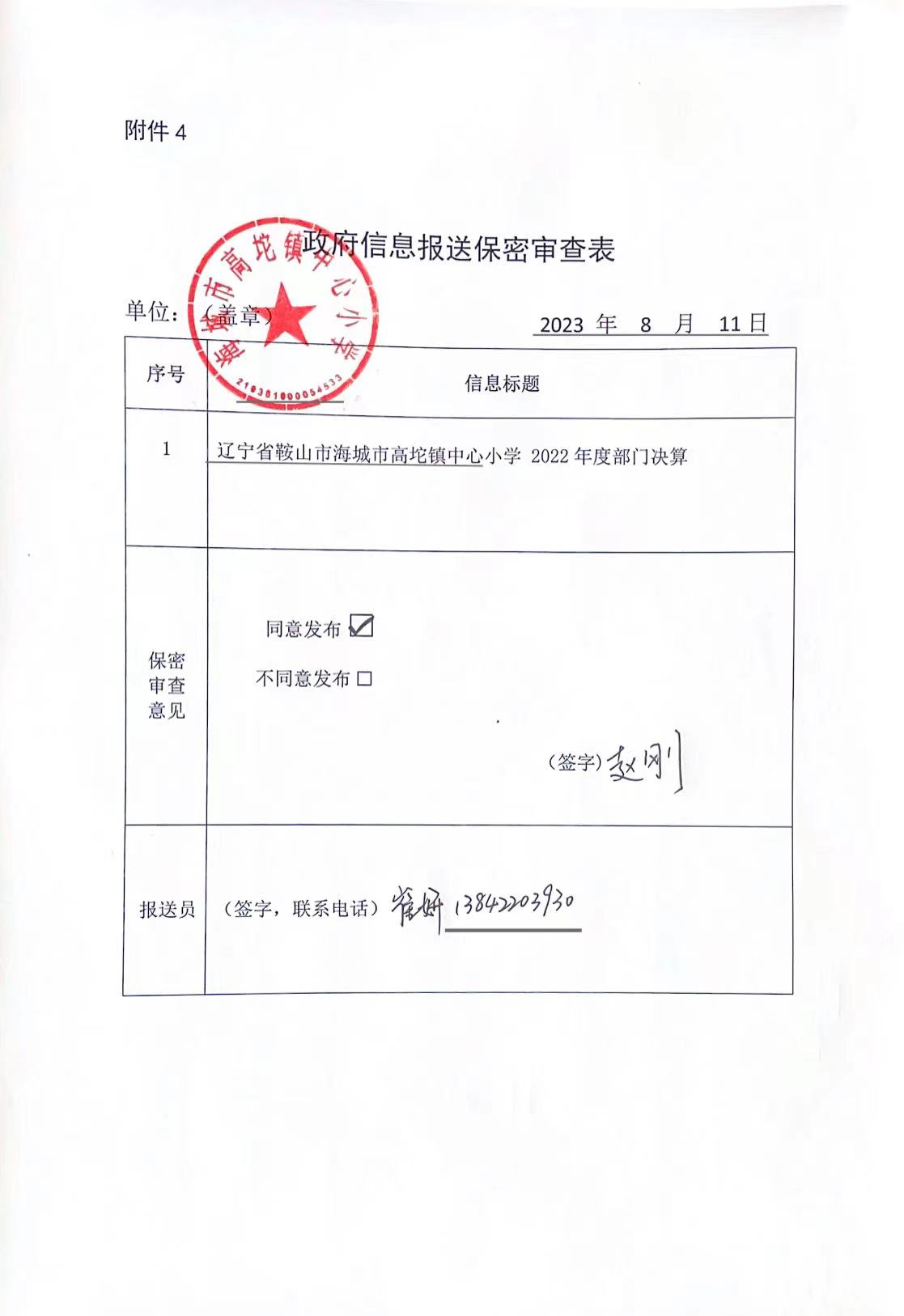 辽宁省鞍山市海城市高坨镇中心小学政府信息报送保密审查表