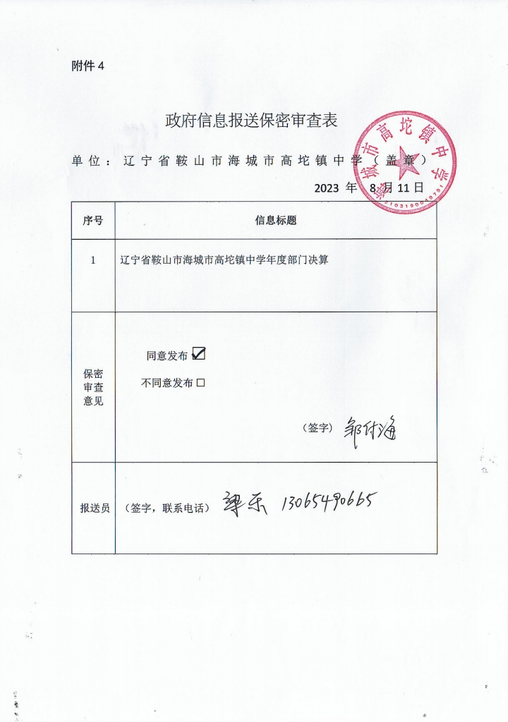 辽宁省鞍山市海城市高坨镇中学政府信息报送保密审查表