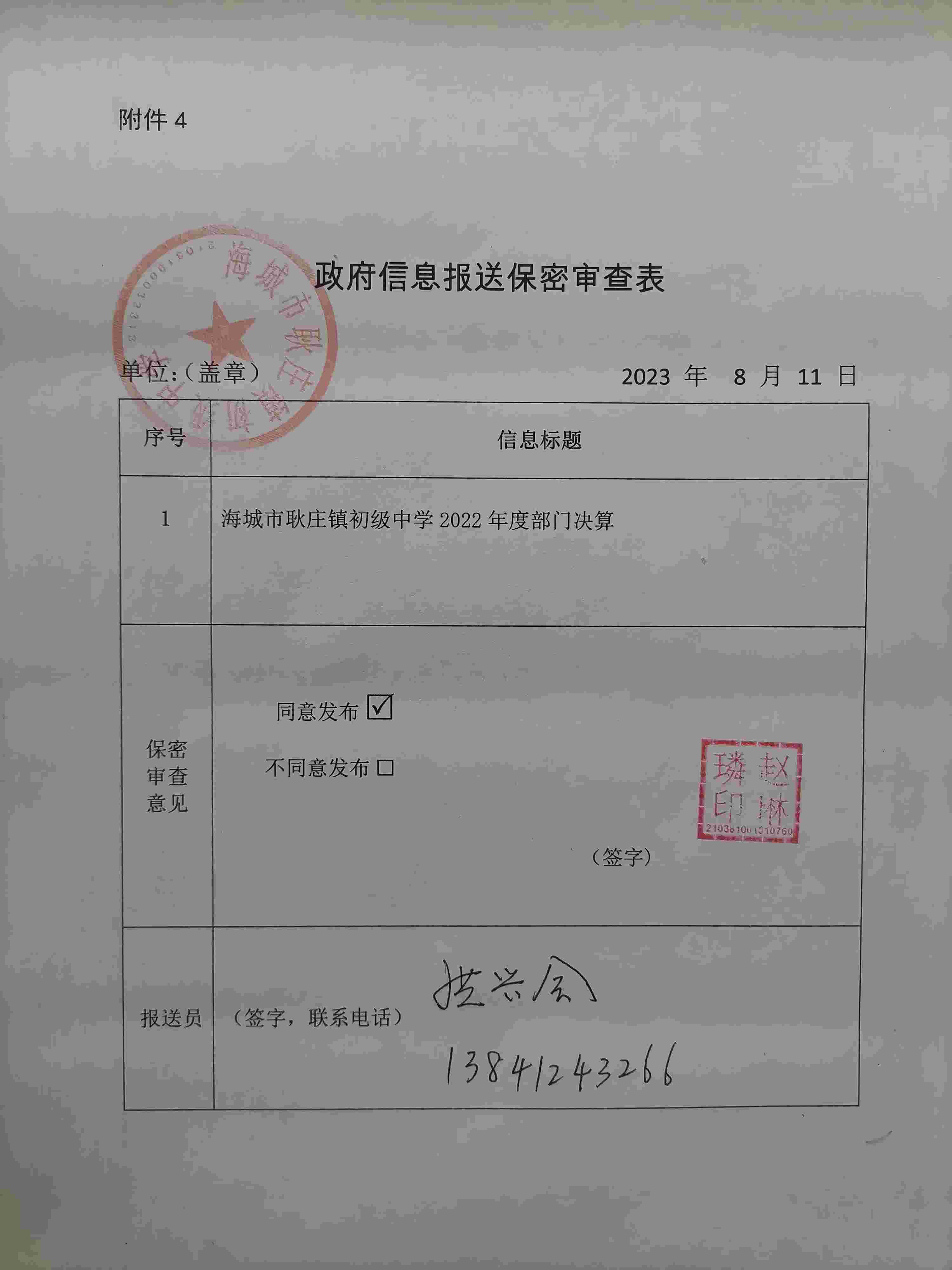 辽宁省鞍山市海城市耿庄镇初级中学政府信息报送保密审查表