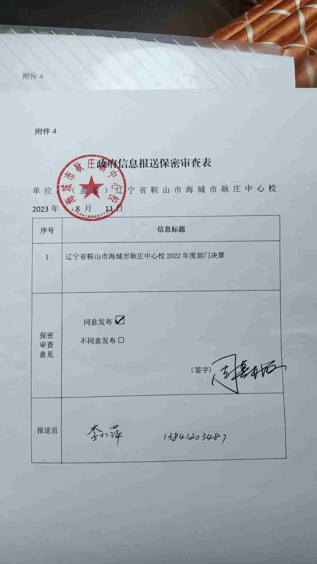 辽宁省鞍山市海城市耿庄镇中心校政府信息报送保密审查表