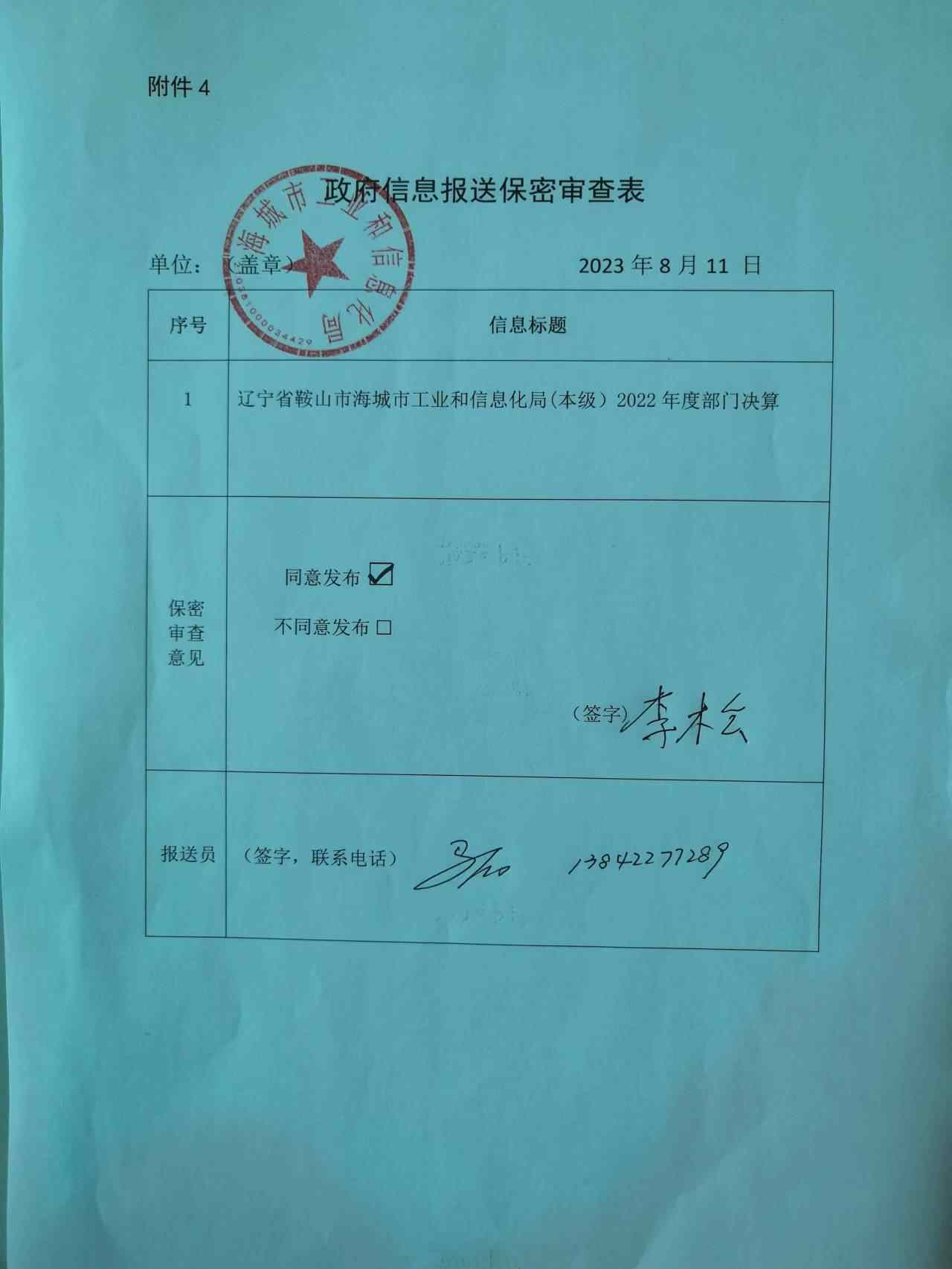 辽宁省鞍山市海城市工业和信息化局（本级）政府信息报送保密审查表
