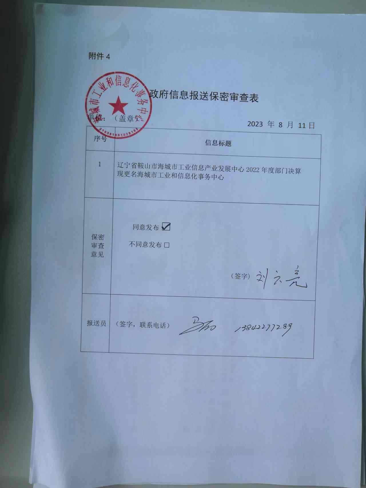 辽宁省鞍山市海城市工业信息产业发展中心政府信息报送保密审查表