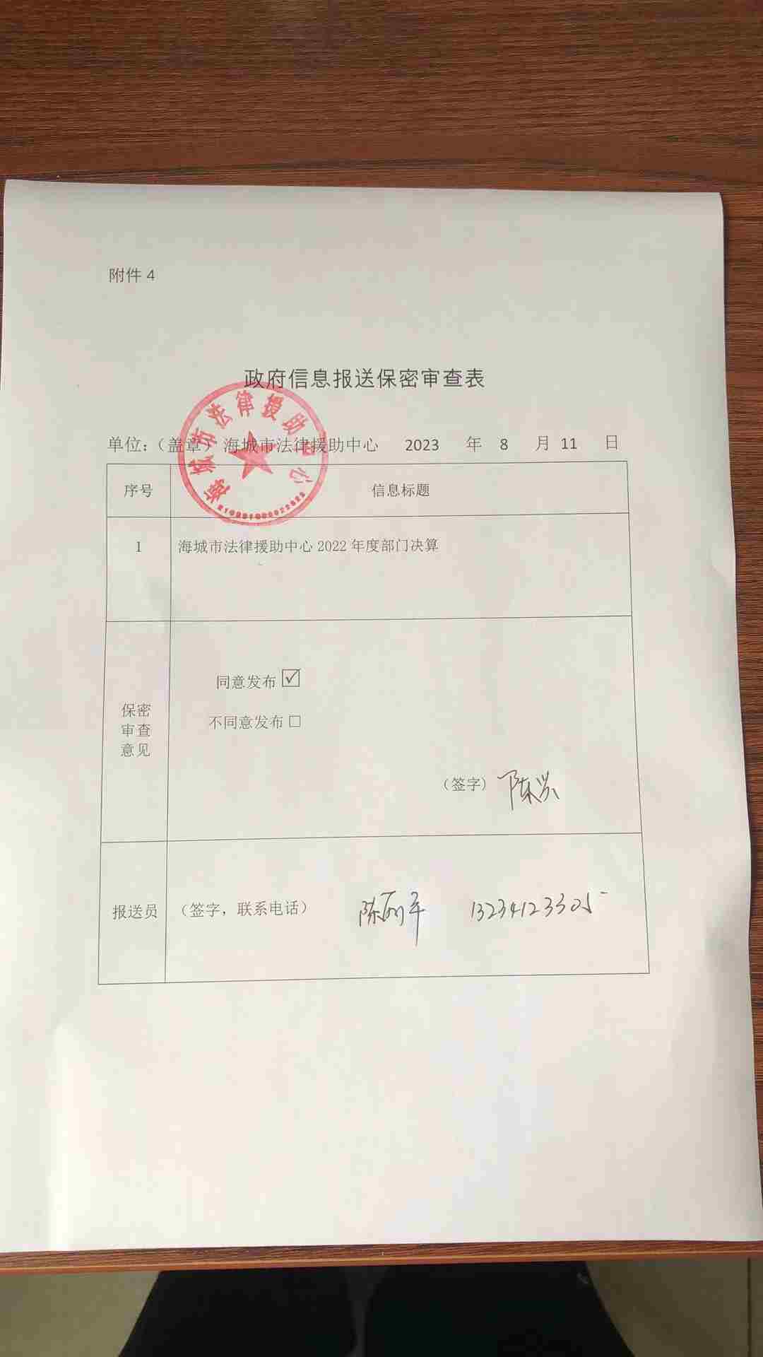 辽宁省鞍山市海城市法律援助中心政府信息报送保密审查表