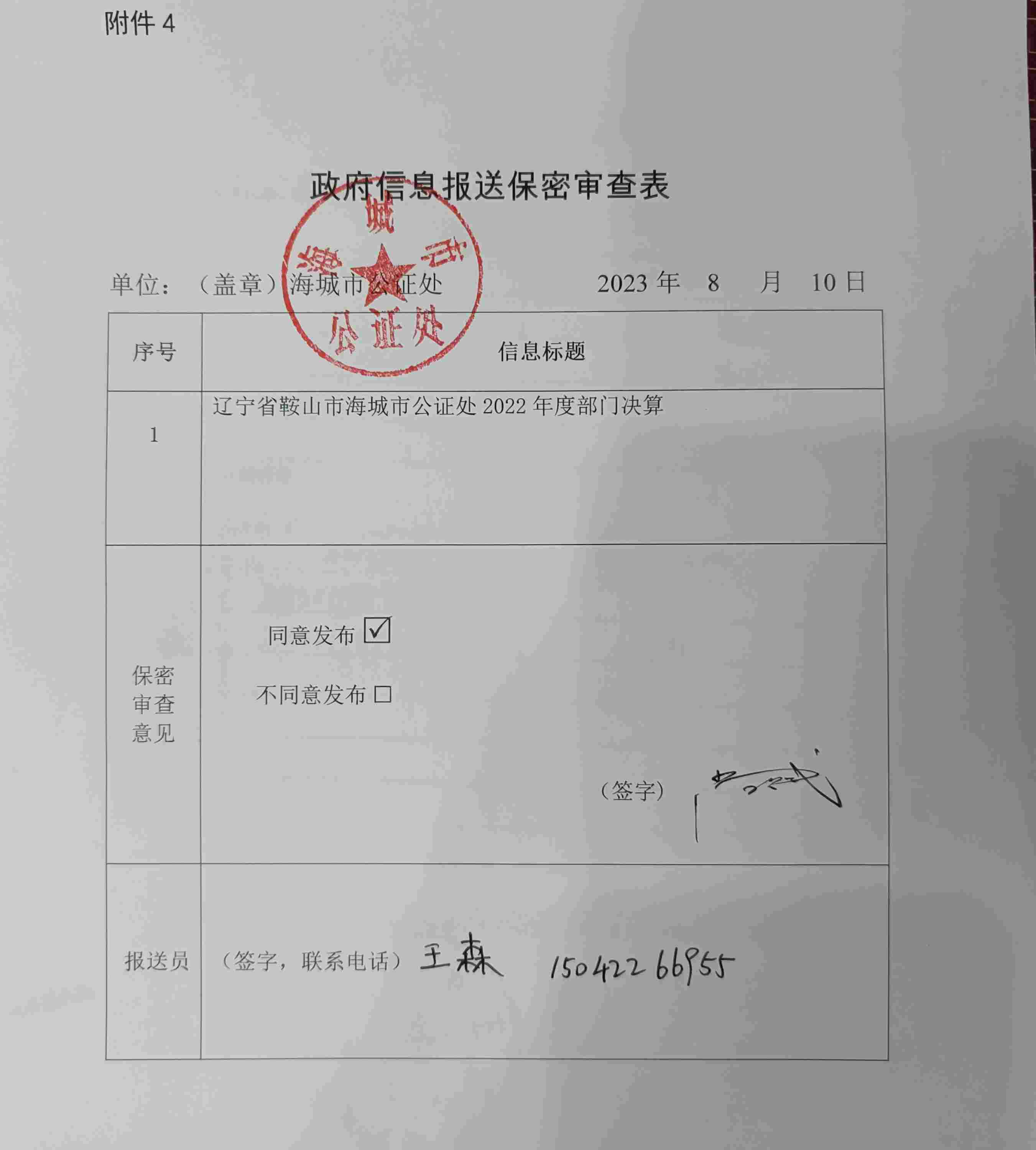 辽宁省鞍山市海城市公证处政府信息报送保密审查表