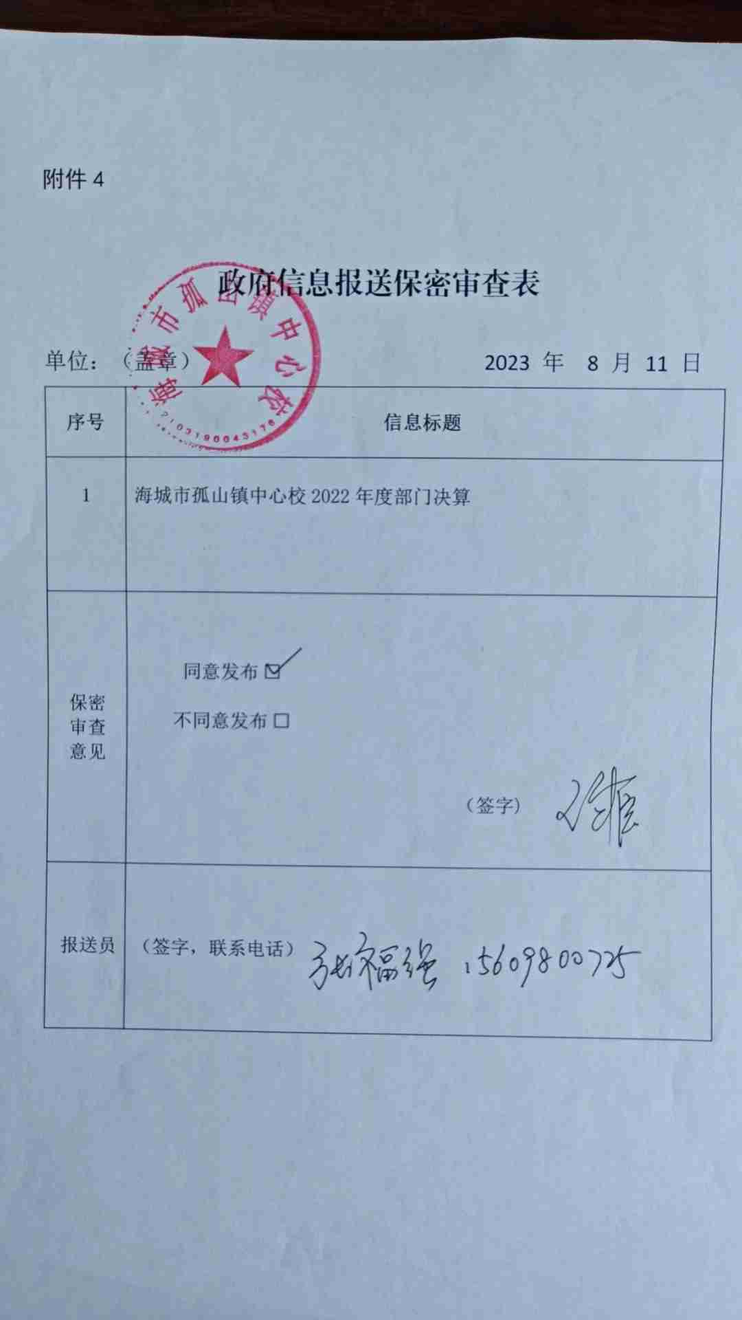 辽宁省鞍山市海城市孤山镇中心校政府信息报送保密审查表