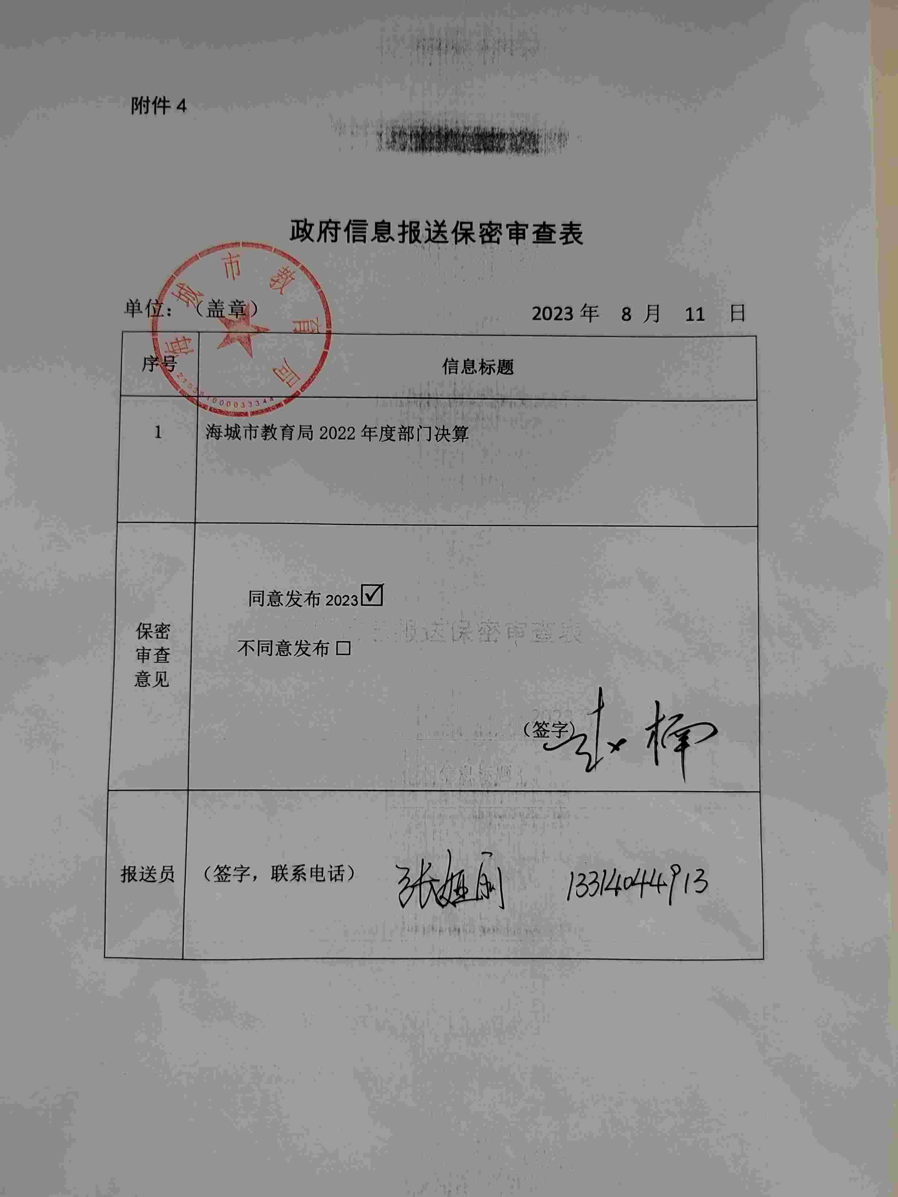 辽宁省鞍山市海城市教育局（本级）政府信息报送保密审查表