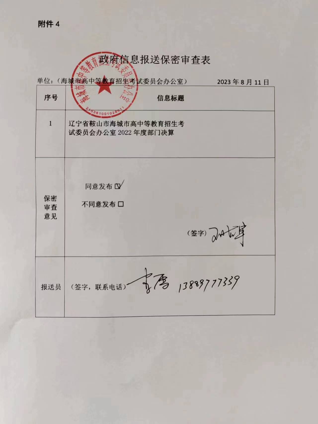 辽宁省鞍山市海城市教育事业发展中心（市招生考试委员会办公室）政府信息报送保密审查表