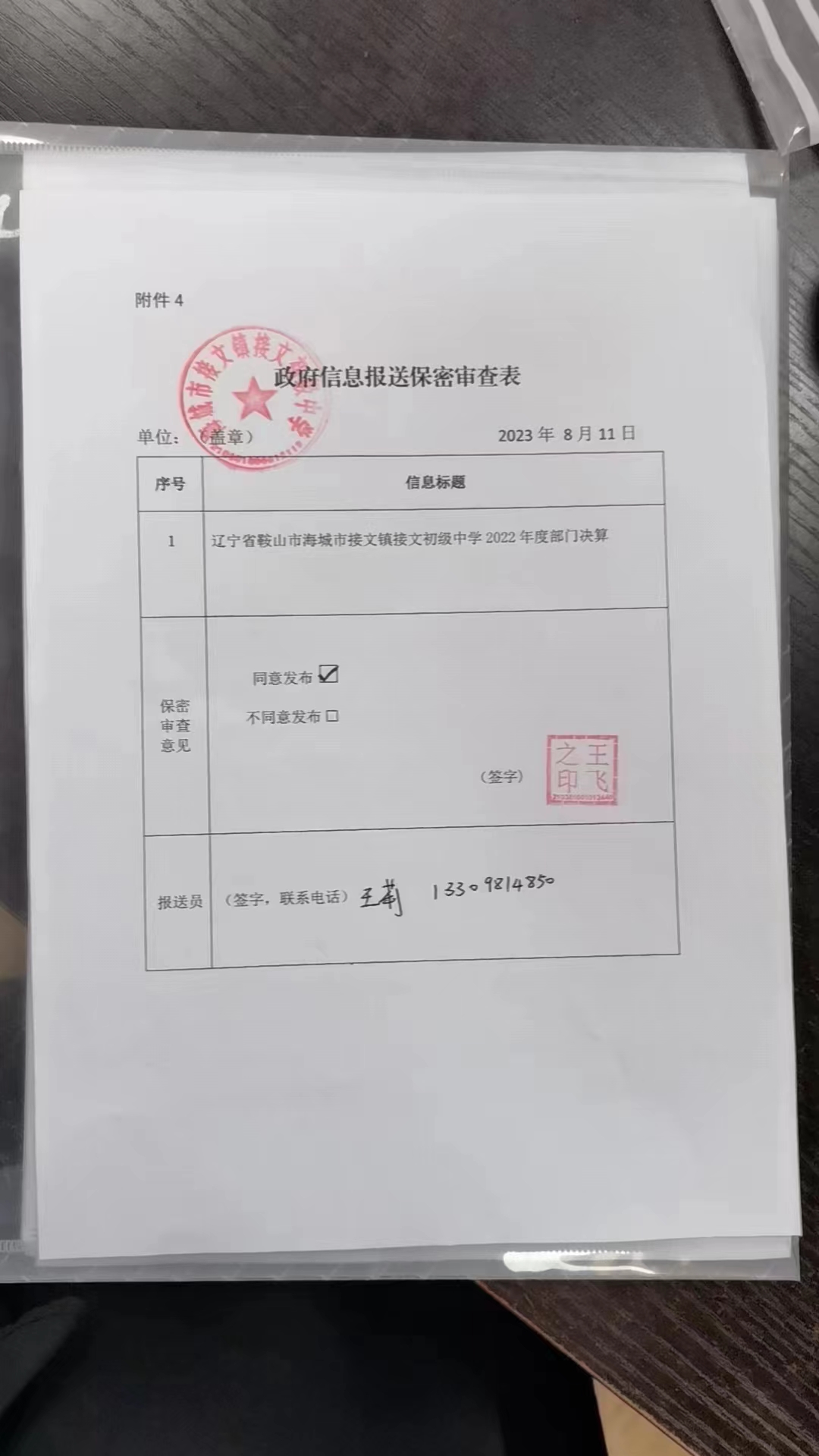 辽宁省鞍山市海城市接文镇接文初级中学政府信息报送保密审查表