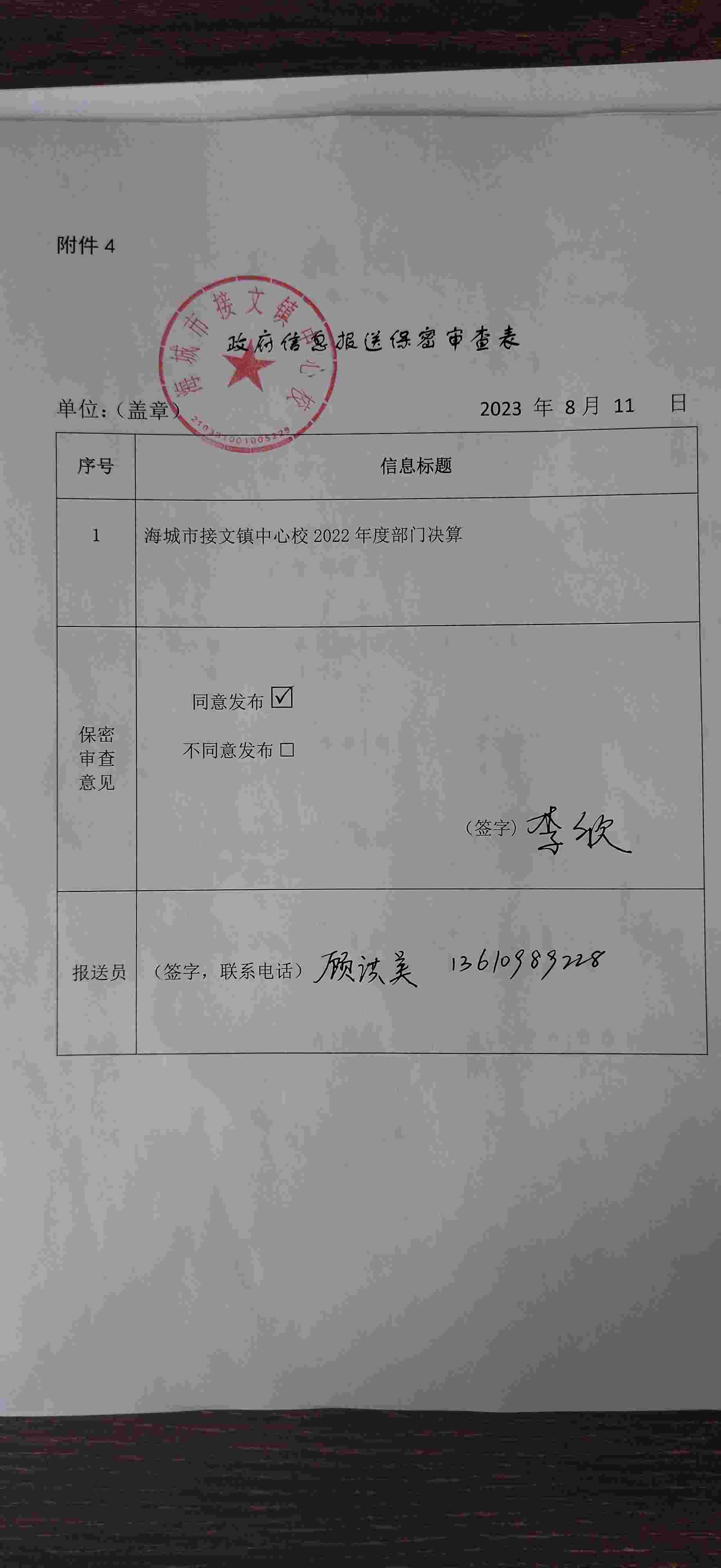 辽宁省鞍山市海城市接文镇中心校政府信息报送保密审查表