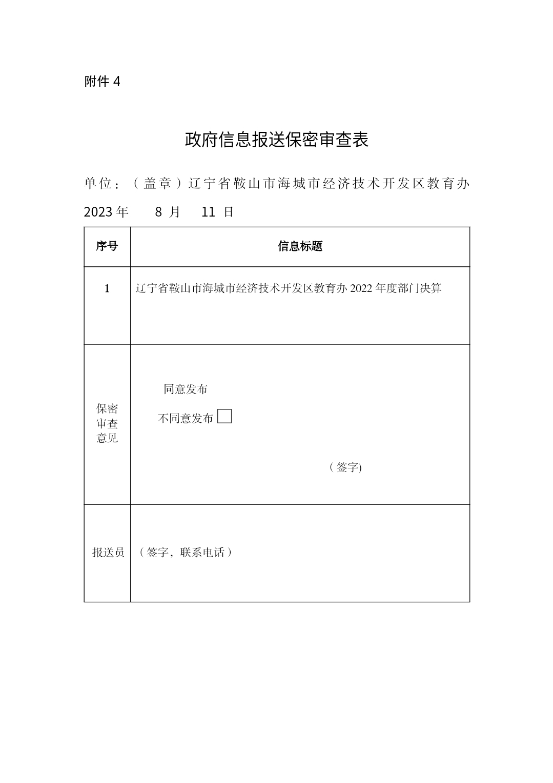 辽宁省鞍山市海城市经济技术开发区教育办政府信息报送保密审查表
