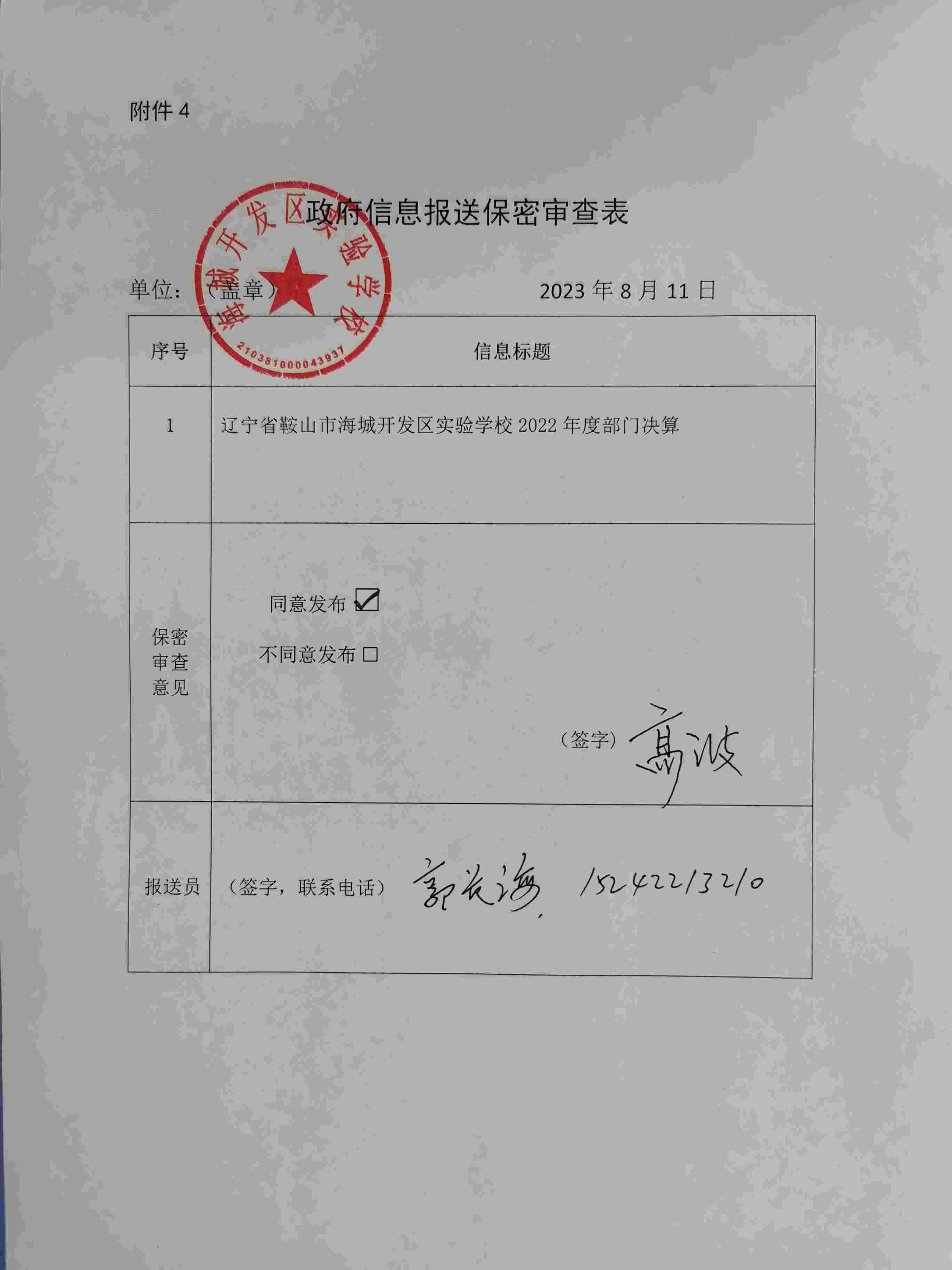 辽宁省鞍山市海城市开发区实验学校政府信息报送保密审查表