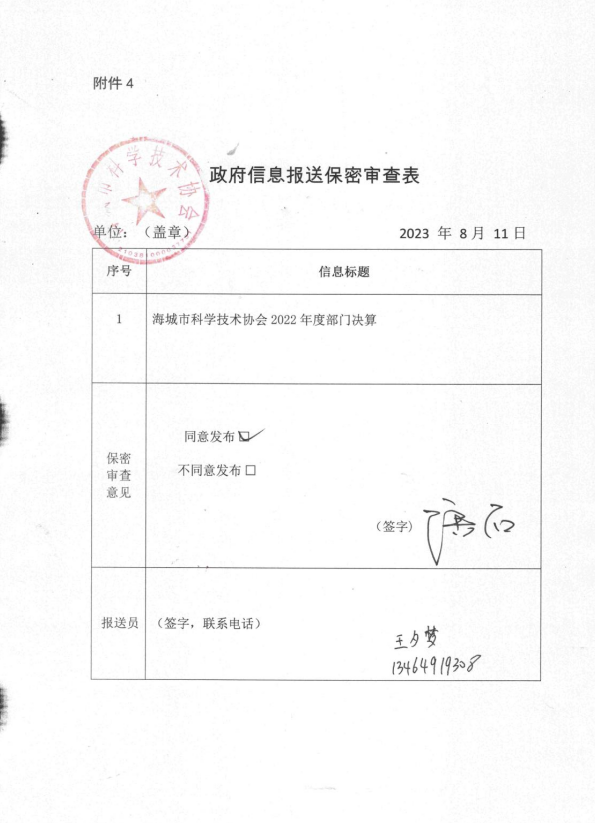 辽宁省鞍山市海城市科学技术协会政府信息报送保密审查表