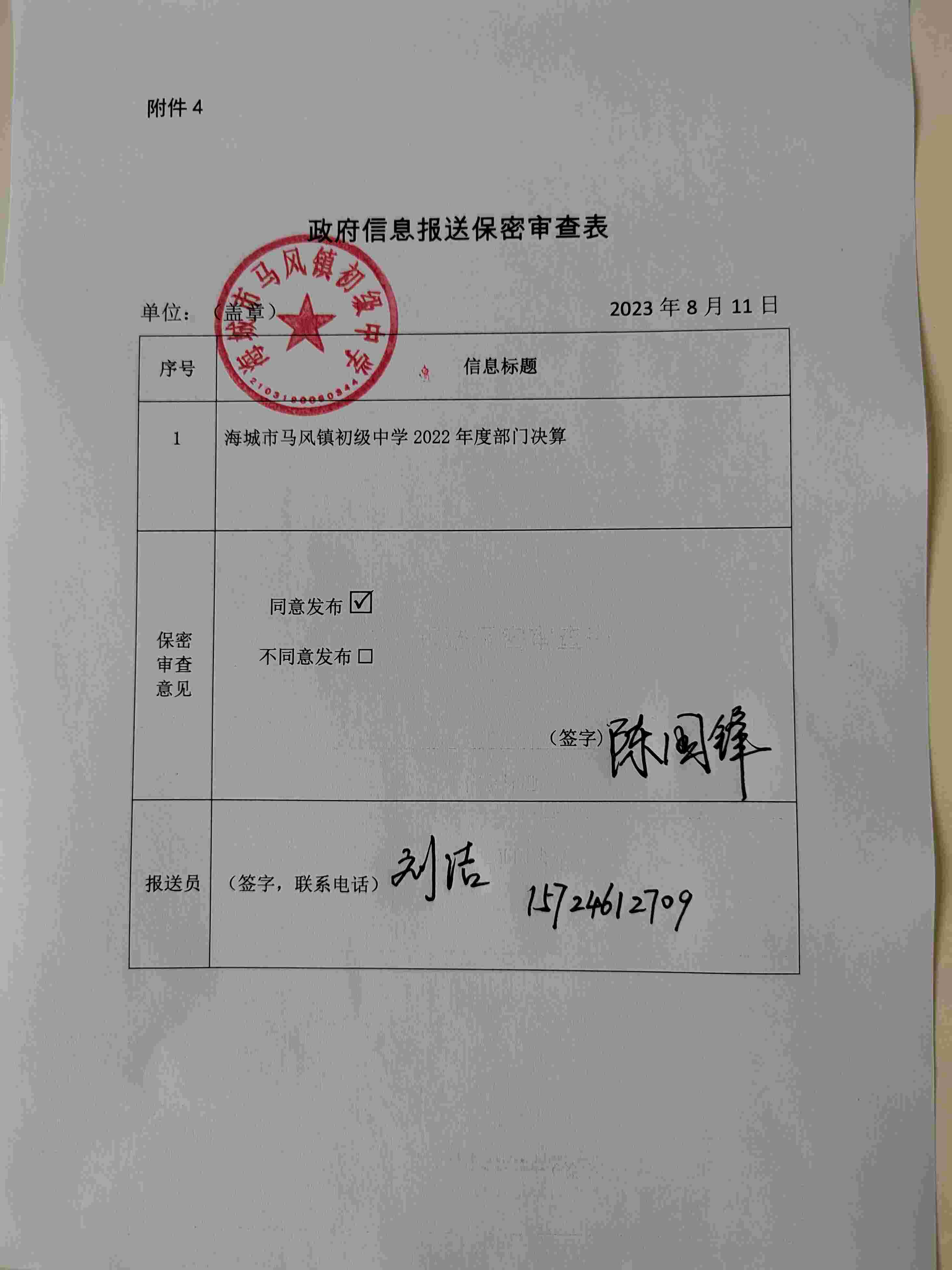 辽宁省鞍山市海城市马风镇初级中学政府信息报送保密审查表