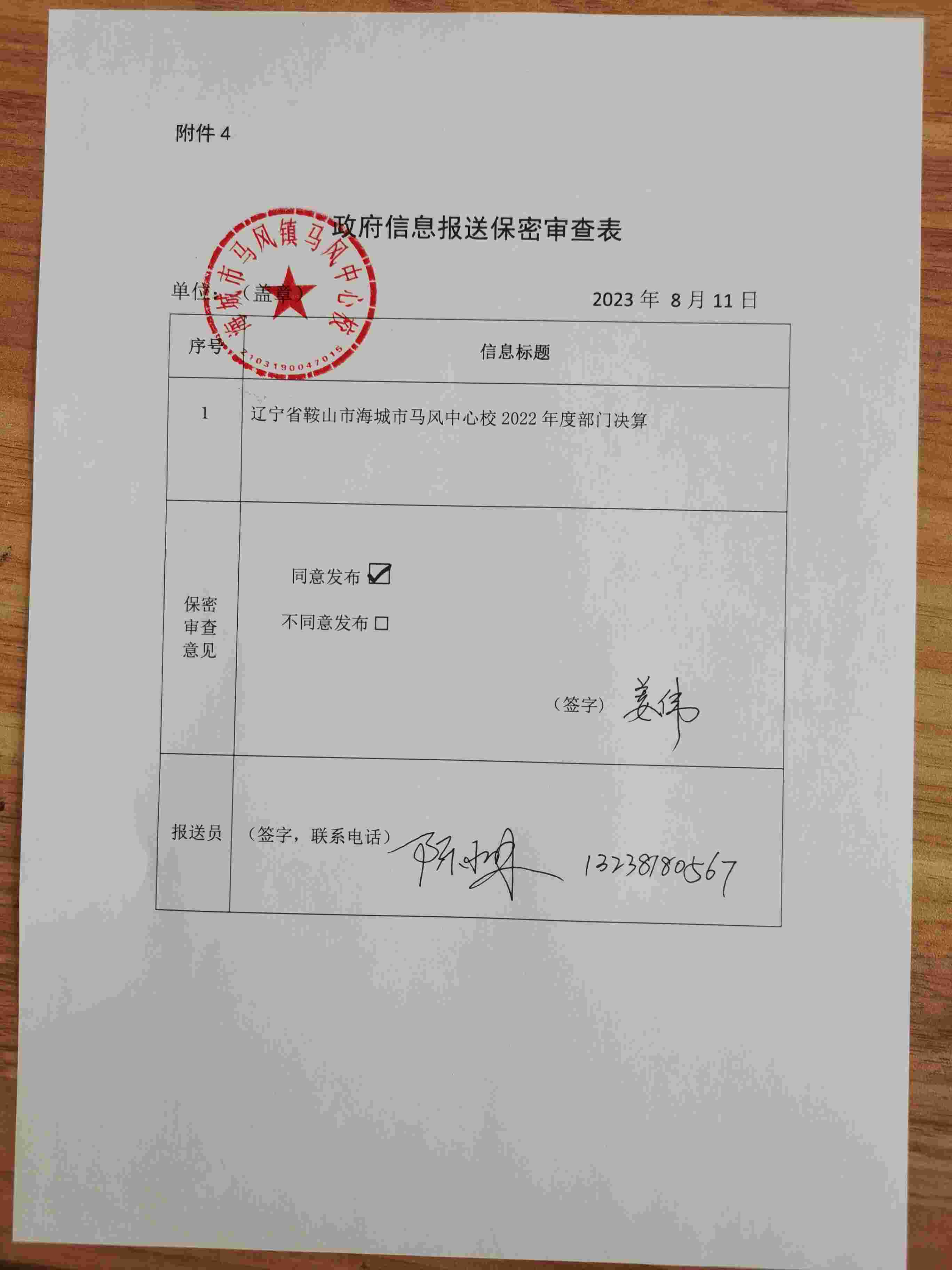 辽宁省鞍山市海城市马风中心校政府信息报送保密审查表